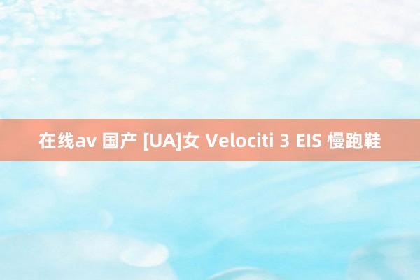 在线av 国产 [UA]女 Velociti 3 EIS 慢跑鞋