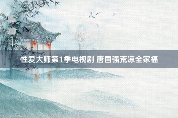 性爱大师第1季电视剧 唐国强荒凉全家福